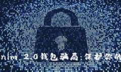 揭秘Tokenim 2.0钱包骗局：保护你的数字